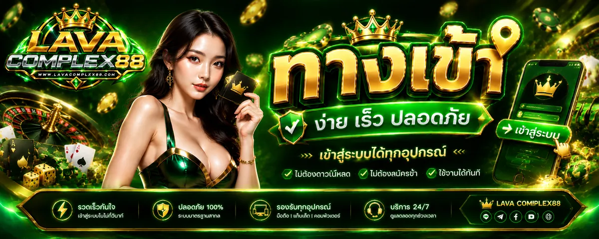 lavacomplex88 ทางเข้า เล่นง่ายบนมือถือ 2026