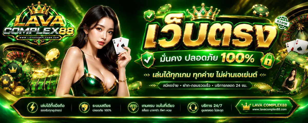 lavacomplex88 เว็บตรง เล่นง่ายบนมือถือ 2026