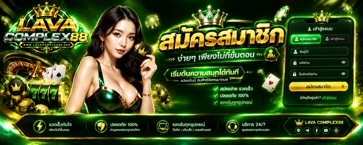 lavacomplex88 สมัคร: เล่นคุ้มบนเว็บตรงที่ดีที่สุด 2026